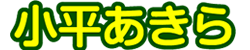小平あきら